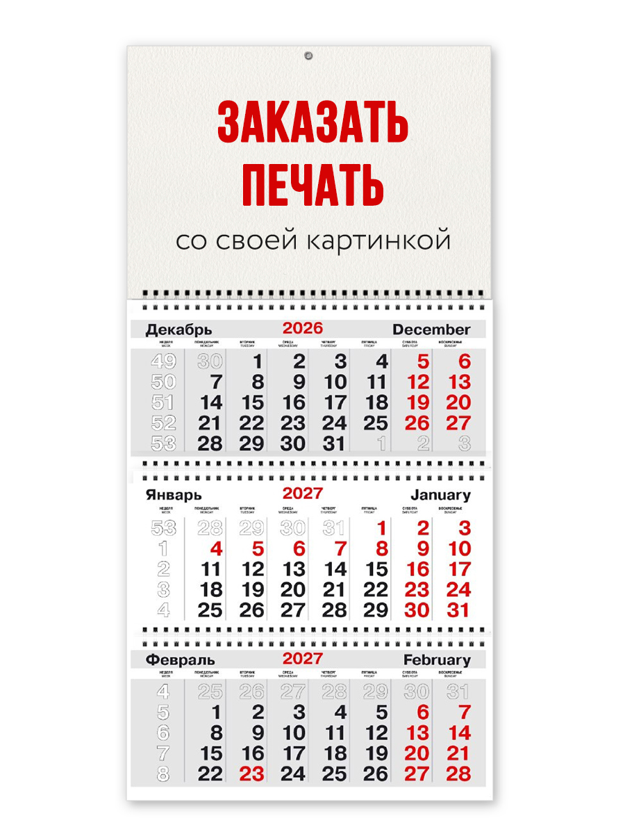 Настенный календарь ТРИО со своим дизайном на 2027 год