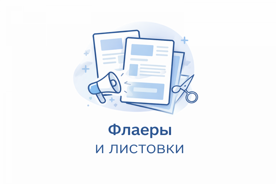Листовки и флаеры