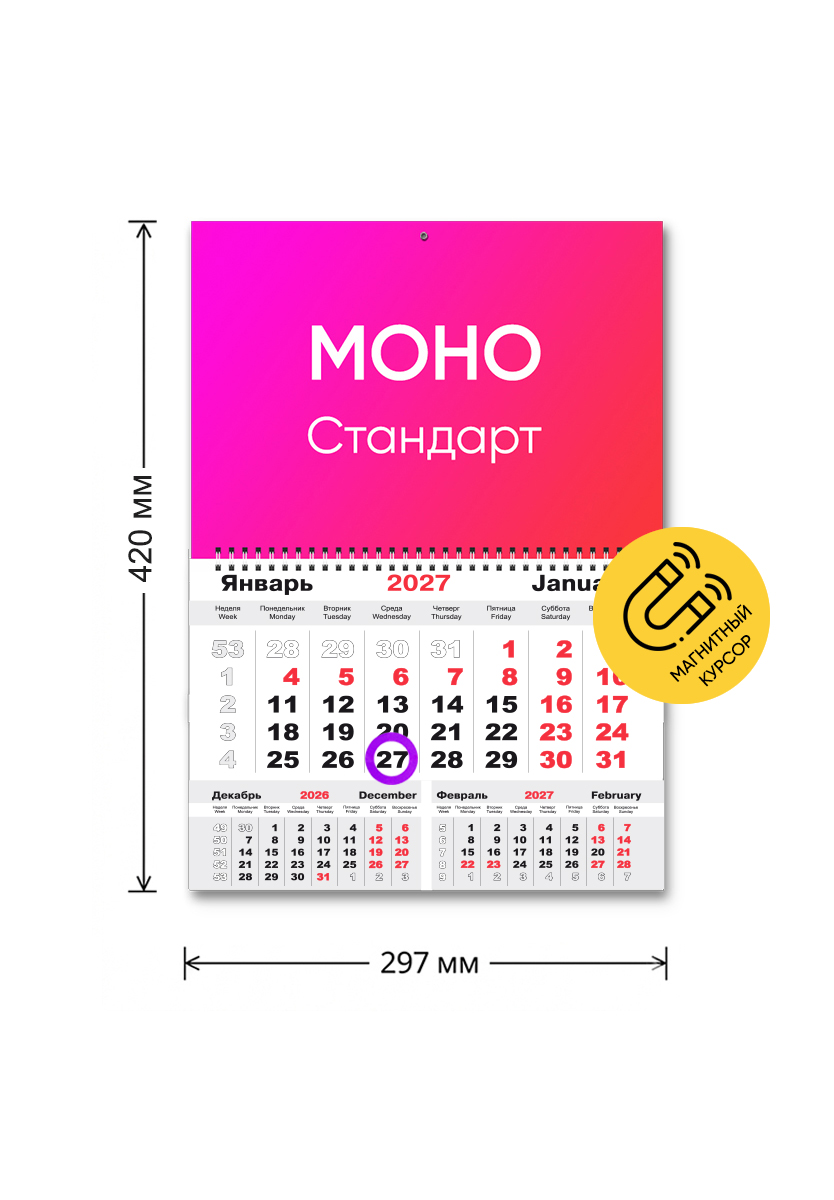 Календари МОНО на 2027 год с логотипом