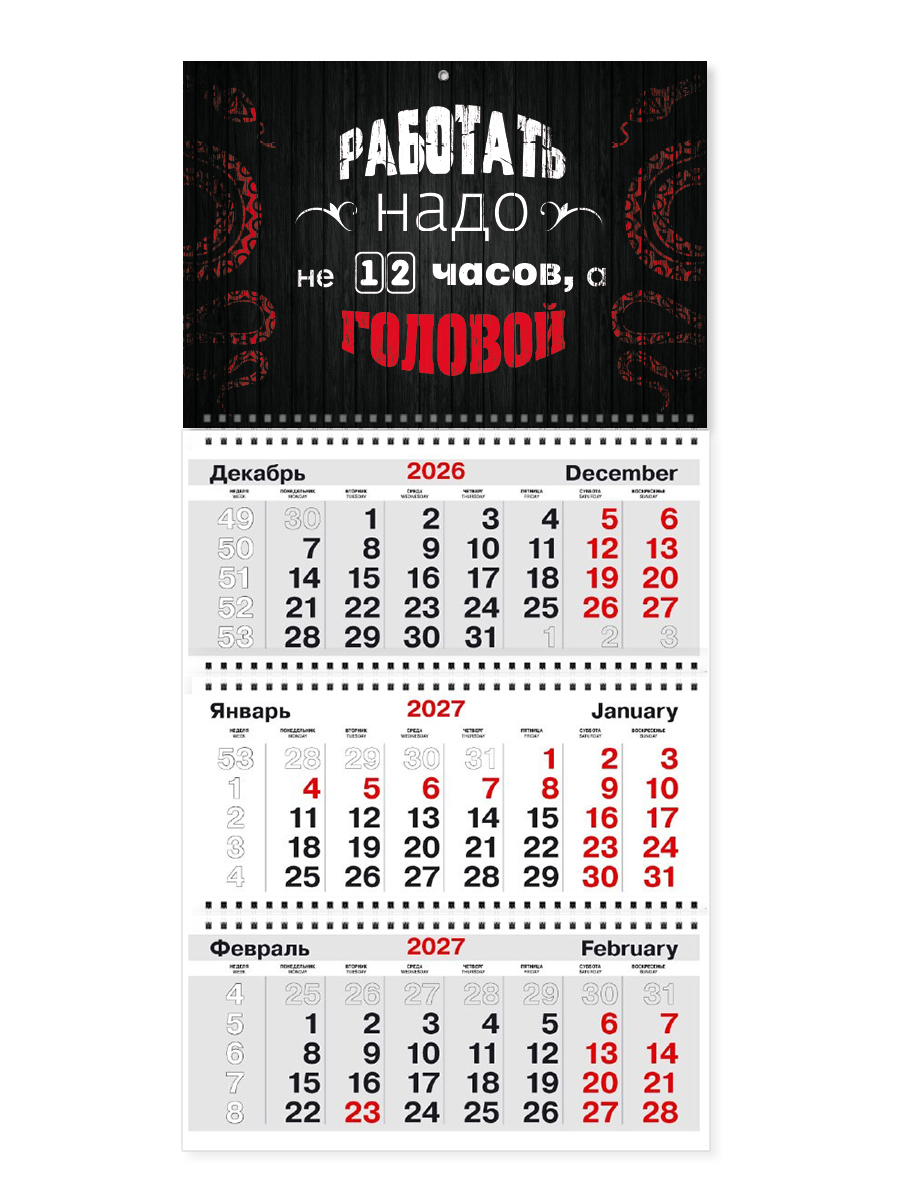 Квартальный календарь ТРИО на 2027 год «Работать надо не 12 часов, а головой»